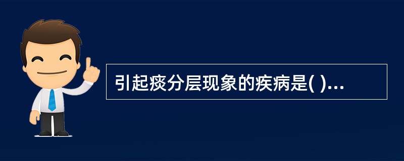 引起痰分层现象的疾病是( )A、慢性支气管炎B、肺脓肿C、肺结核D、肺炎链球菌肺