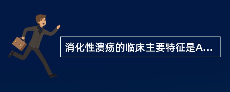 消化性溃疡的临床主要特征是A、泛酸明显B、恶心、呕吐C、嗳气不舒D、节律性上腹痛