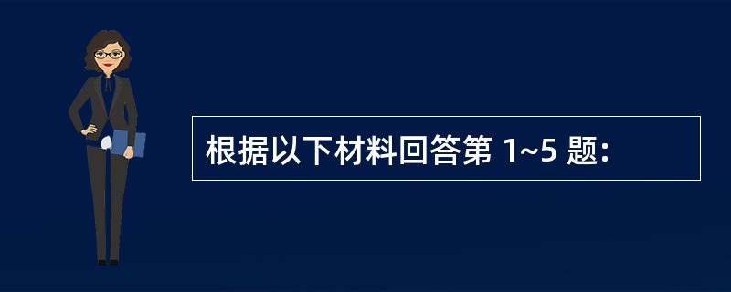 根据以下材料回答第 1~5 题: