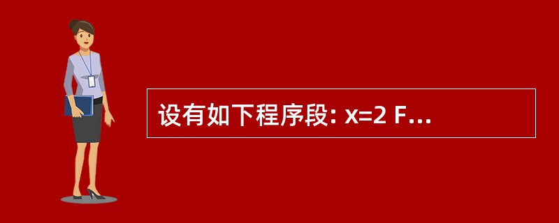 设有如下程序段: x=2 Fori=1To10Step2 x=x£«i Next