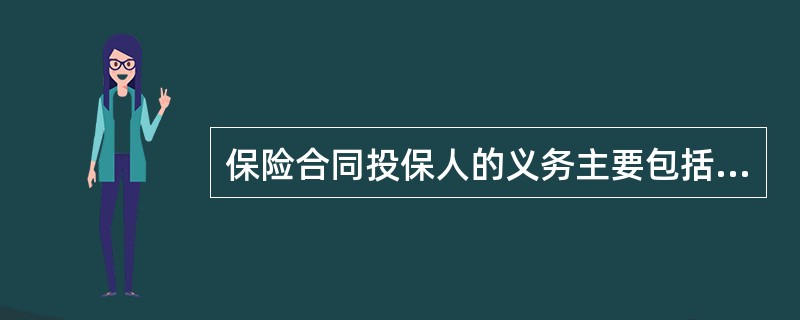 保险合同投保人的义务主要包括( )。