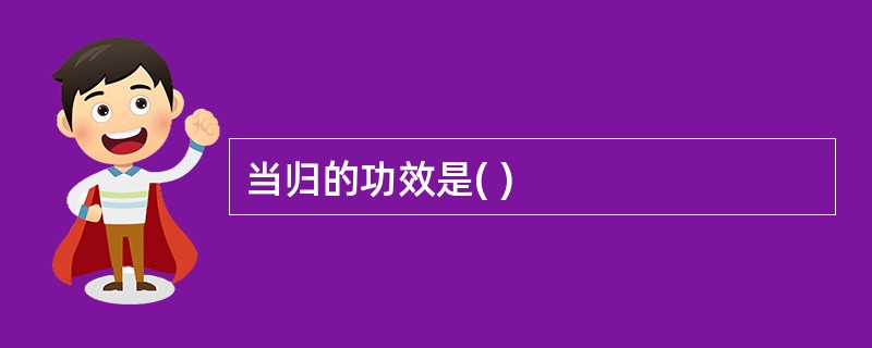 当归的功效是( )