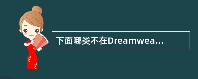 下面哪类不在Dreamweaver中的资源管理里的是()