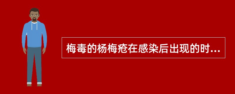 梅毒的杨梅疮在感染后出现的时间是( )。