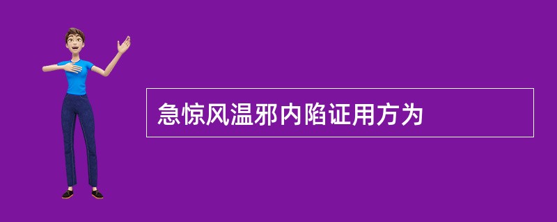 急惊风温邪内陷证用方为