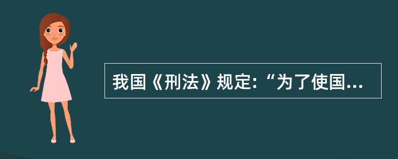 我国《刑法》规定:“为了使国家、公共利益、本人或者他人的人身、财产和其他权利免受