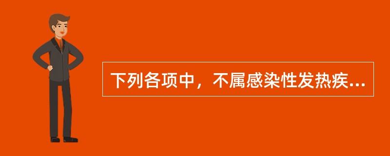 下列各项中，不属感染性发热疾病的是A、疟疾B、猩红热C、病毒性肝炎D、广泛性皮炎