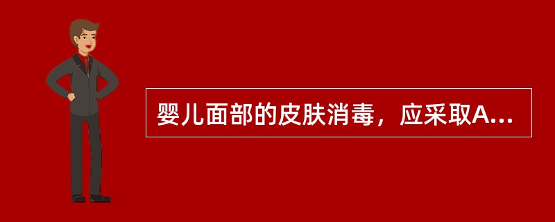 婴儿面部的皮肤消毒，应采取A、2.5%碘酊擦涂2次B、0.75%碘酊擦涂2次C、