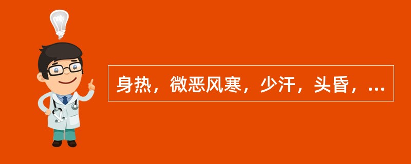 身热，微恶风寒，少汗，头昏，心烦，口干，干咳少痰，舌红少苔，脉细数。证属