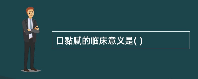 口黏腻的临床意义是( )