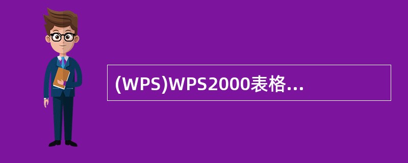 (WPS)WPS2000表格的状态除页面状态之外,还有()。