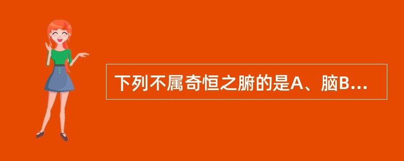 下列不属奇恒之腑的是A、脑B、髓C、脉D、胆E、命门