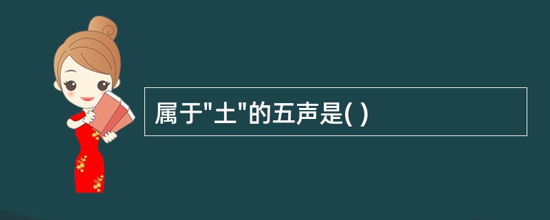 属于"土"的五声是( )