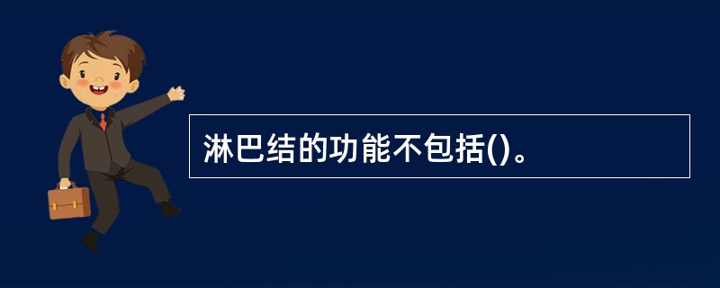 淋巴结的功能不包括()。