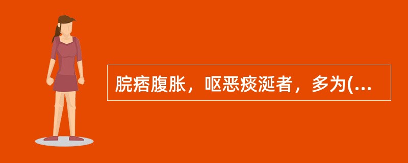 脘痞腹胀，呕恶痰涎者，多为( )A、脾胃虚弱B、食滞胃脘C、饮停于胃D、湿热蕴脾