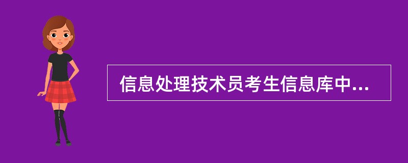  信息处理技术员考生信息库中,具有“准考证号”、“姓名”、“笔试成绩”与“机考