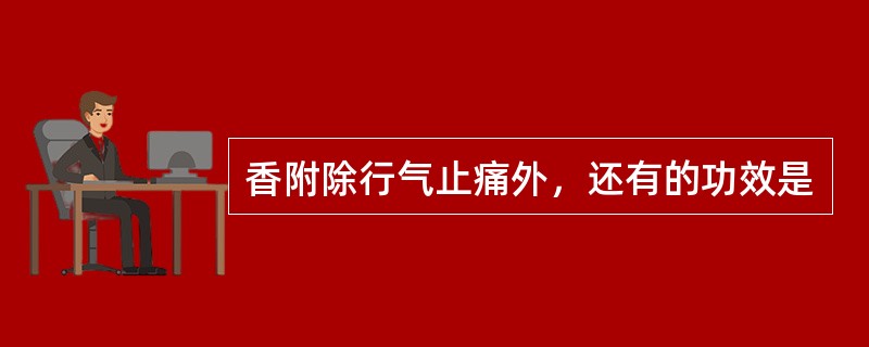 香附除行气止痛外，还有的功效是