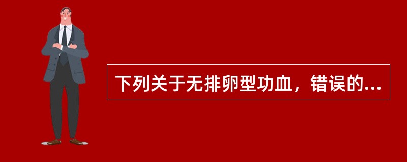 下列关于无排卵型功血，错误的是A、多见于青春期及围绝经期B、基础体温为单相型C、