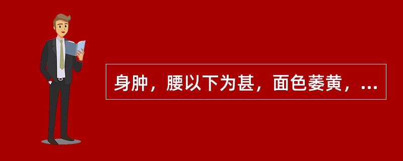 身肿，腰以下为甚，面色萎黄，神倦肢冷，小便短少，脘腹胀闷，应用何方治A、黄芪建中