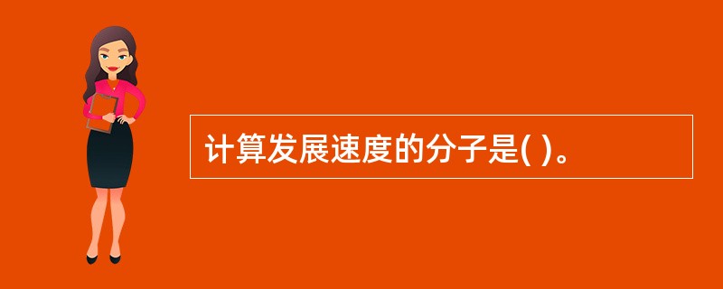 计算发展速度的分子是( )。