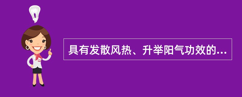 具有发散风热、升举阳气功效的药组是( )A、葛根、蔓荆子B、柴胡、升麻C、升麻、