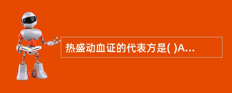 热盛动血证的代表方是( )A、黄连阿胶汤B、犀角地黄汤C、栀子豉汤D、导赤承气汤