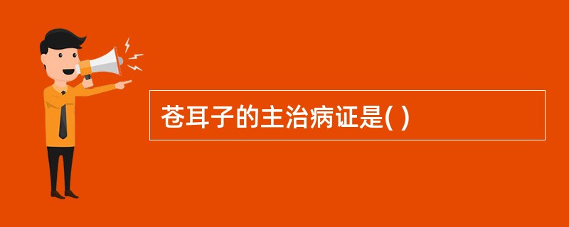 苍耳子的主治病证是( )