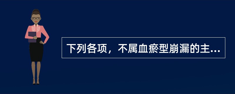 下列各项，不属血瘀型崩漏的主证的是( )A、经色淡B、血色紫暗有块C、小腹胀痛D