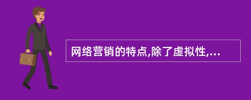 网络营销的特点,除了虚拟性,还有( )、( )和( )。