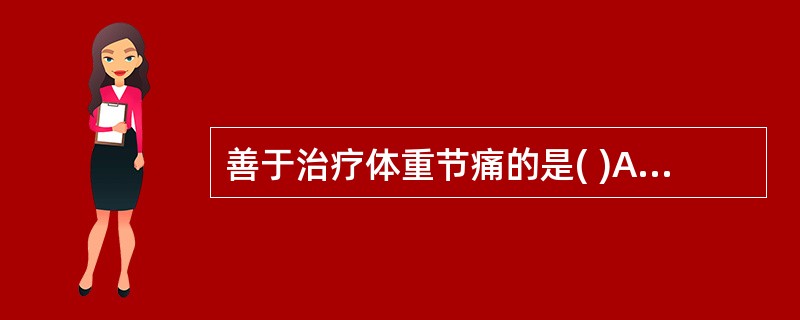 善于治疗体重节痛的是( )A、背俞穴B、五输穴C、下合穴D、输穴E、合穴