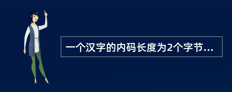 一个汉字的内码长度为2个字节,其每个字节的最高二进制位的依次分别是______。
