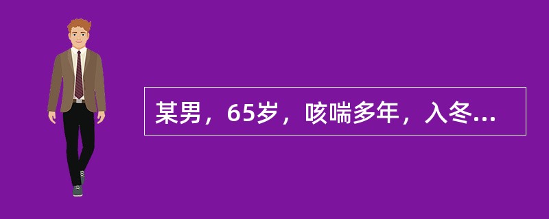 某男，65岁，咳喘多年，入冬加重，痰多色白，胸闷如窒，腰膝酸冷，动则心悸汗出，苔