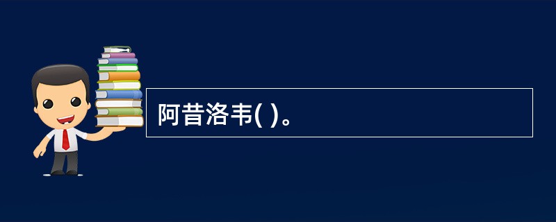 阿昔洛韦( )。