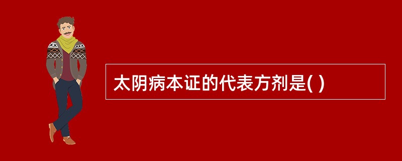 太阴病本证的代表方剂是( )