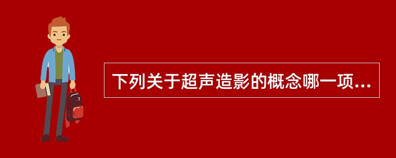 下列关于超声造影的概念哪一项是错误的