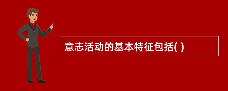 意志活动的基本特征包括( )