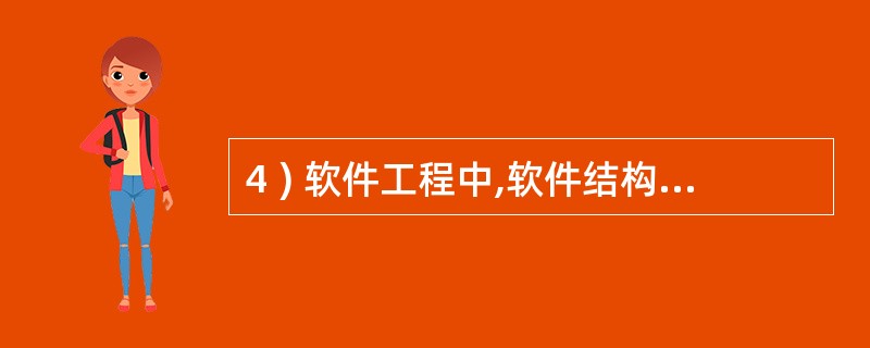 4 ) 软件工程中,软件结构是对软件 _________ 之间关系的表示。 -