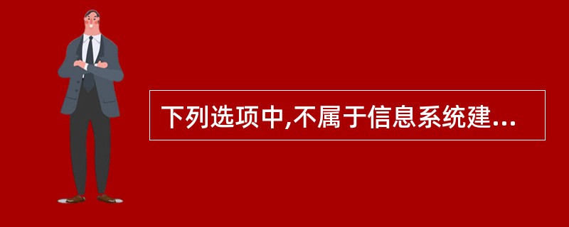 下列选项中,不属于信息系统建设技术特点的是:()