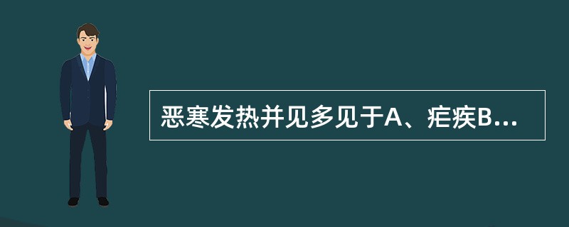 恶寒发热并见多见于A、疟疾B、湿温病C、外感病表证阶段D、半表半里证E、阳明病