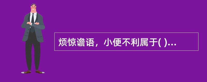 烦惊谵语，小便不利属于( )A、大柴胡汤证B、小柴胡汤证C、柴胡加龙骨牡蛎汤证D