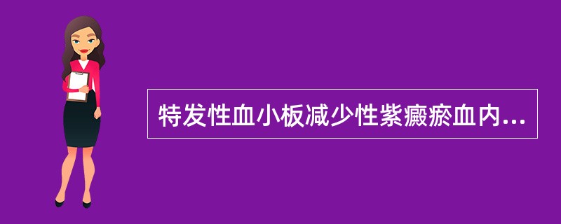 特发性血小板减少性紫癜瘀血内阻型治宜