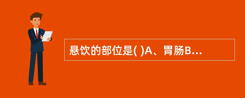 悬饮的部位是( )A、胃肠B、胸胁C、心肺D、四肢E、胁肋