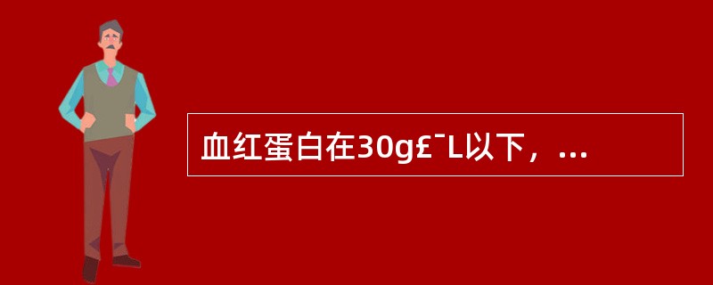 血红蛋白在30g£¯L以下，症状明显者，治疗应首选的药物是( )