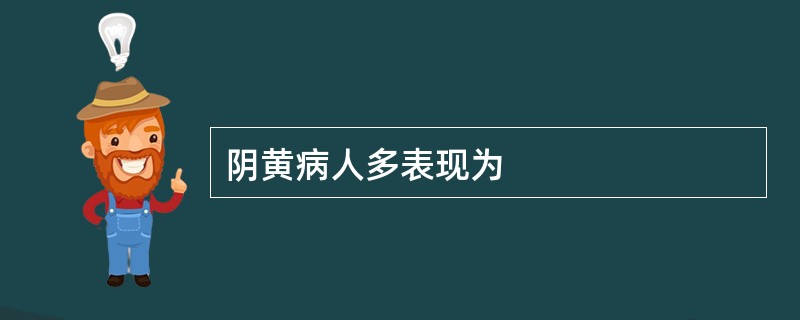 阴黄病人多表现为