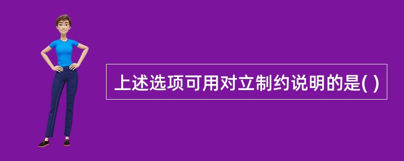 上述选项可用对立制约说明的是( )