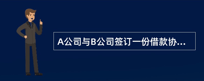 A公司与B公司签订一份借款协议,借款金额500万元,月利率20%,期限为2007