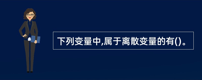 下列变量中,属于离散变量的有()。