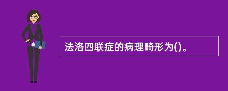 法洛四联症的病理畸形为()。