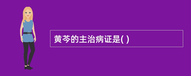 黄芩的主治病证是( )