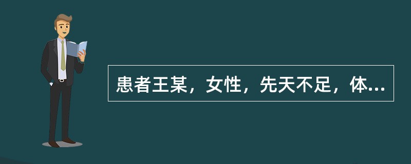 患者王某，女性，先天不足，体质较弱，平素易于感冒，近一周来短气自汗，声音低怯，时